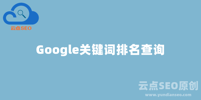 Google排名查詢(xún),谷歌關(guān)鍵詞排名查詢(xún)工具