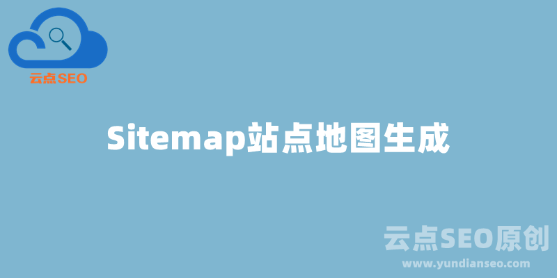 Sitemap生成器，站點(diǎn)地圖在線(xiàn)生成工具