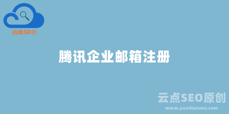 如何免費(fèi)注冊(cè)使用騰訊企業(yè)郵箱？