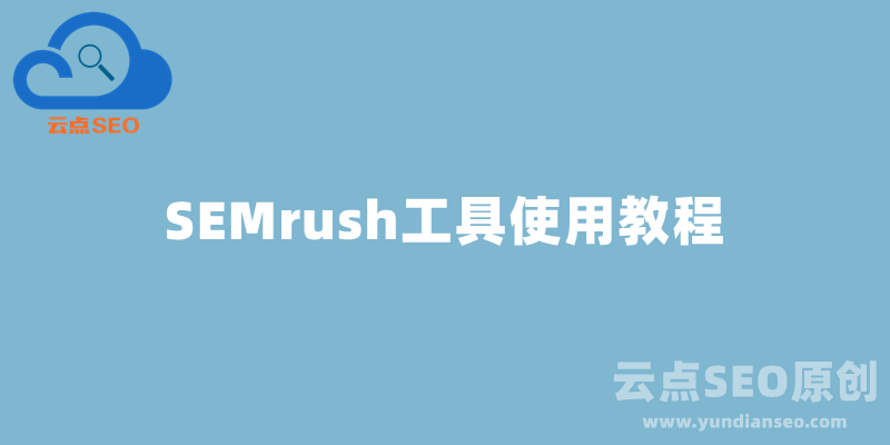SEMrush是什么?SEMrush工具使用教程